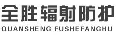 牡丹江全胜辐射防护工程有限公司